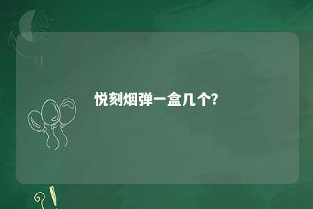 悦刻烟弹一盒几个
？ 